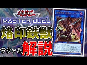 【対応力最強】烙印融合で更に強化！烙印鉄獣をサクッと解説【遊戯王MasterDuel】