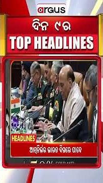 Headlines 9 am | ମୋଦିଙ୍କ ଗୀତା ଭେଟି | 05 Dec 2025 | Argus News