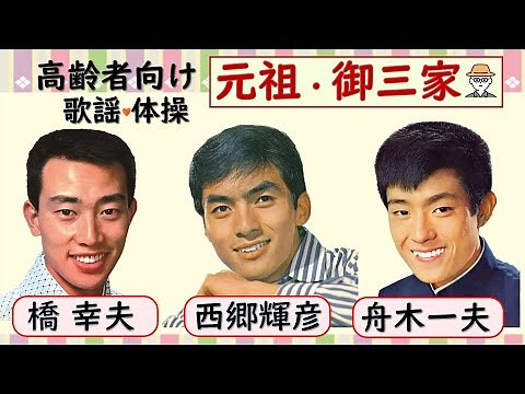 【中高齢者向け】演奏・体操・歌・クイズ・レクリエーション～元祖・御三家～橋幸夫・舟木一夫・西郷輝彦・てげてげおじさん