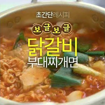 [동영상레시피] 농심 보글보글부대찌개면 닭갈비