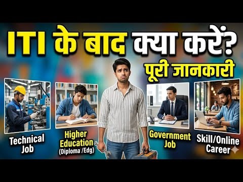 ITI के बाद क्या करें? Best Career Options 2026 | Job, Course Full Guide 