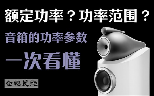 【音响小课堂 42】音箱的额定功率是个啥？功率范围又是啥？