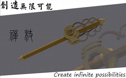 Minecraft 武器模型|禅杖|模型定制|Blockbench|mod|材质包