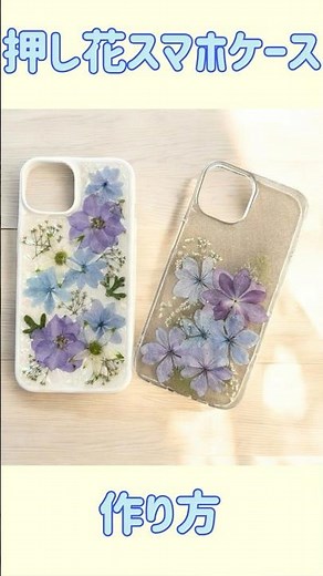 【押し花】スマホケース作り方【レジン】＃スマホケース＃レジン＃ハンドメイド＃押し花