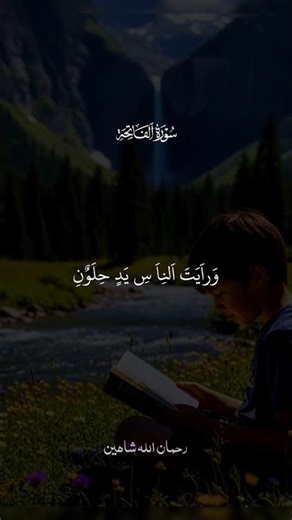 اسلامك قران تلاوه رحمن الله شاهين بيت لحوه شكرا🎧😴👥#سوريا #اسلام #اسلاميات #إسلاميات #duet #lifeisbu