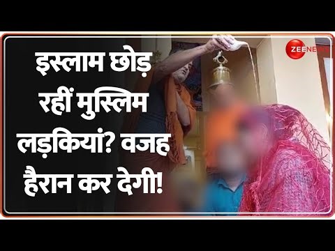 Deshhit: इस्लाम छोड़ रहीं मुस्लिम लड़कियां? वजह हैरान कर देगी! | Muslim Girl Conversion | UP News