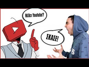 Τσακωμός Με Το Youtube! (Σκετσάκι)