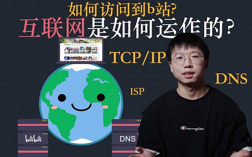 【干货】10分钟带你了解互联网是如何运作的！