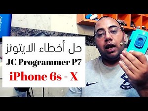 JC Programmer P7 طريقه استخدامه وتوصيله بالكمبيوتر وحل اخطاء الايتونز