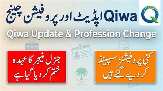 Urdu Sa on Instagram: "Qiwa Update Saudi Arabia: “General Manager” Job Title Removed for Expats | What to Do Now Qiwa Warning: “Profession Cannot Be Changed” Message Explained (GM, Sales, Marketing, Purchase) Saudi Qiwa Update 2026: GM Title Restricted + 60% Saudization in Sales & Marketing Expat Alert in Saudi: Qiwa Blocks GM Profession + New Saudization Rules (Jan 2026) Urdu Hindi Today’s video covers a major Qiwa update in Saudi Arabia that affects expatriates and HR/GRO teams. Here’s what yo
