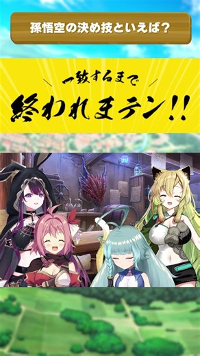 【一致するまで終われません】孫悟空の決め技といえばアレですよね！！？【そちらの世界は〇〇ですか？/紅麗もあ/矢筒あぽろ/魔儘まほ/戯びび】 #Vtuber #そちまる #異世界