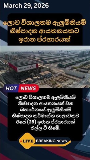 ලොව විශාලතම ඇලුමිනියම් නිෂ්පාදන ආයතනයකට ඉරාන ප්‍රහාරයක් #news
