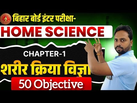 Bihar Board Class 12th Home Science Chapter 1 | होम साइंस फर्स्ट चैप्टर पूरा समझें | Most