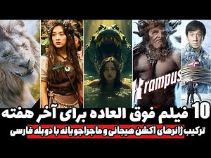 10 تا از بهترین فیلم های سینمایی با دوبله فارسی از جدیدترین فیلم های منتشر شده تا بهترین ها👌🖐