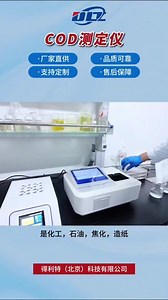 COD测定仪快速上手，水质问题一目了然！