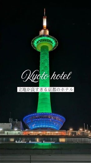 京都 立地が良過ぎるホテル。京都観光、滋賀観光に抜群なホテル #kyoto #京都旅行 #京都ホテル #京都