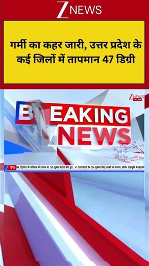 Breaing News: गर्मी का कहर जारी, उत्तर प्रदेश के कई जिलों में तापमान 47 डिग्री