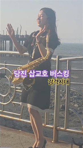 {당진삽교호 버스킹} 감격시대🧡남인수🩵테너뽕신현주
