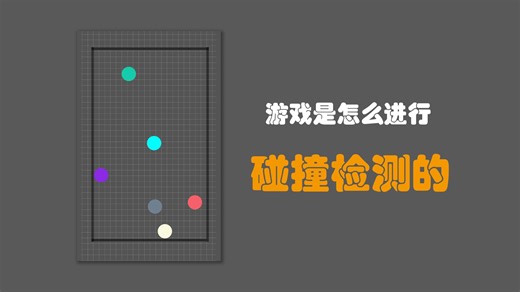 游戏是怎样进行碰撞检测的？
