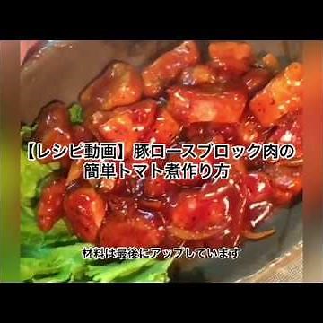 【レシピ動画】超簡単★豚ロースかたまり肉のトマト炒め