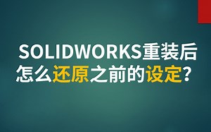 SOLIDWORKS重装后，怎么还原之前的设定？