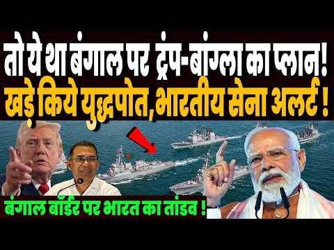 भारत के खिलाफ अमेरिकी युद्धपोत खड़े करेगा बांग्लादेश, सच निकला भारत का डर, अब होगा एक्शन !