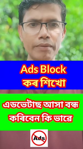 51K views · 497 reactions | Ads Block কৰ শিখো .এডভেটাছ আসা বন্ধ কৰিবেন কি ভাৱে #ad #Adsblock #blockchain | Sofikul hoque pro | Facebook