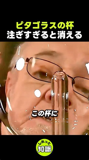 注ぎすぎると消えるピタゴラスの杯の秘密