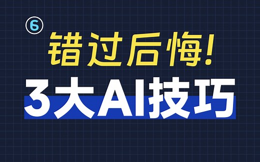 2024年AI新手必看！3个简单易懂的技巧，入门AI！