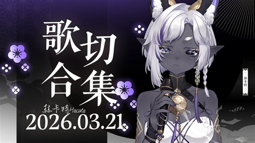 【赫卡特Hecate】2026.03.21歌切 被驯服的象、坠落、空白格、十万毫升泪水、越来越不懂、别找我麻烦、达尔文、Bluebirds、红色高跟鞋