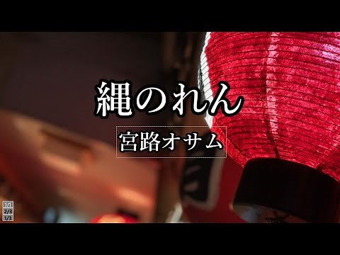 縄のれん 宮路オサム