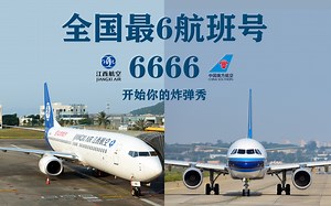 【成都&广州ATC】飞机航班号6666，却让各地空管纷纷自闭