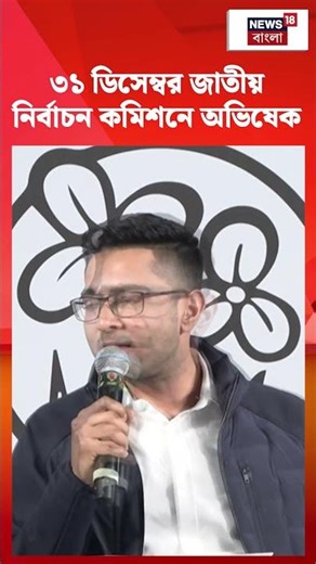 31st December Election Commission এ Abhishek Banerjee | #shorts