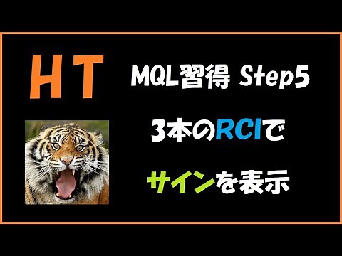 HTのMQL習得 Step5 3本のRCIを利用したサインツールを作成