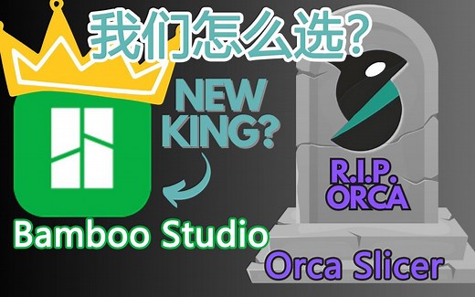 Bambu Studio/Orca Slicer 拓竹切片逆戟鲸切片哪个3D打印切片软件更适合你？