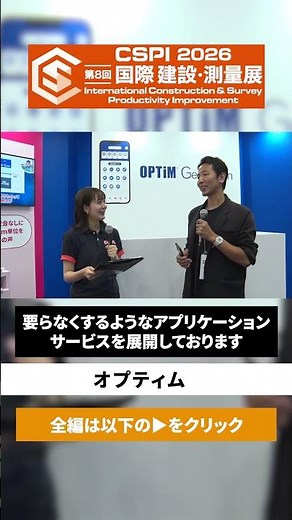 【CSPI-EXPO 2026】誰でも1人でプロレベルの測量 “mm単位”の高精度スマホ測量【オプティム】