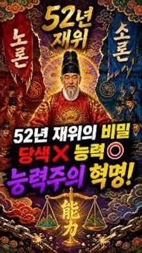 83세까지 52년 재위한 영조의 비밀: 능력만 보겠다 (역대급 인사혁명) #영조 #탕평책 #조선시대 #능력주의 #공정 #인사혁명 #리더십 #역사쇼츠 #한국사 #당파싸움 #노론소론