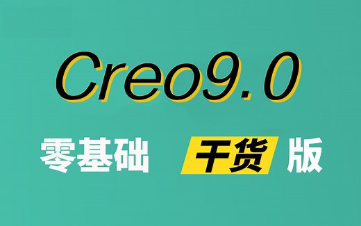Creo9.0零基础入门教程视频，快速掌握Creo学习技巧