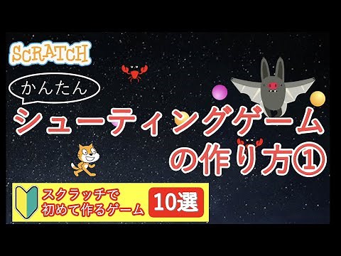 [初心者向け]かんたん”シューティングゲーム”の作り方①