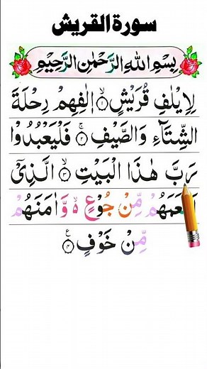 Li ilafi quraish surah | Quran Sharif Tilawat