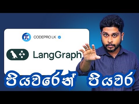පියවරෙන් පියවර LangGraph ඉගෙනගමු | Agentic AI Frameworks