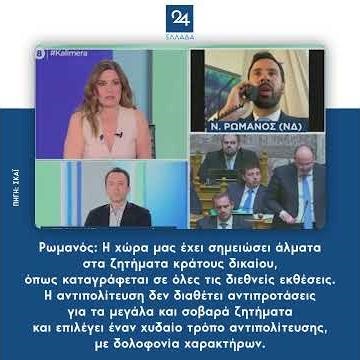 Ρωμανός: Η αντιπολίτευση δεν διαθέτει αντιπροτάσεις για τα μεγάλα και σοβαρά ζητήματα