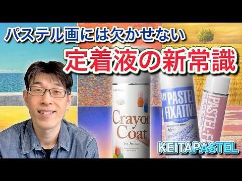 【パステル画】絵が上手くなる定着液の使い方 #絵が上手くなる方法 #フィキサチーフ #パステル