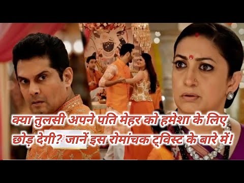 क्या तुलसी अपने पति मेहर को हमेशा के लिए छोड़ देगी? जानें इस रोमांचक ट्विस्ट के बारे में! #tvserial