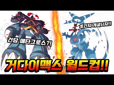 Totally awesome!! New Pokémon from the new Gigantamax World Cup!! - Pokémon Ideal Type World Cup ...