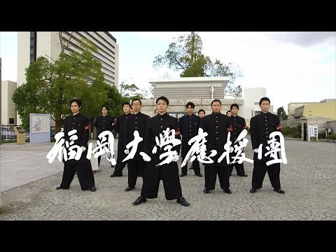 【福岡大学公式チャンネル】福岡大学応援団