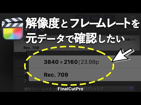 元動画データの解像度とフレームレートを確認する方法/ファイナルカットプロ