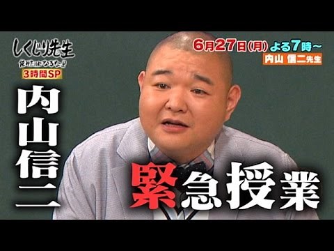 【しくじり先生】6月27日(月)放送予告 内山先生編