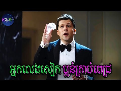 ក្រុមសៀក ប្លន់ពេជ្រពីសេដ្ឋីដើម្បីជួយអ្នកក្រ | Now You See Me: Now You Don't - សម្រាយរឿង