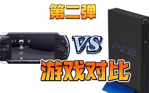 [游戏对比]psp vs ps2 第二弹_哔哩哔哩bilibili_游戏集锦